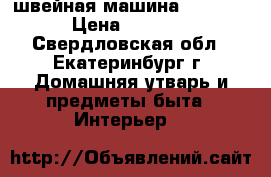 швейная машина“SINGER“ › Цена ­ 2 000 - Свердловская обл., Екатеринбург г. Домашняя утварь и предметы быта » Интерьер   